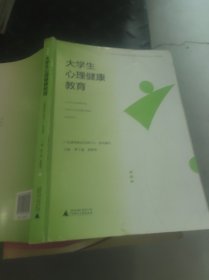 大学生心理健康教育 唐干超 唐峥华 广西师范大学出版社 9787559860682