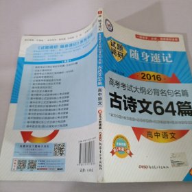 天星教育·试题调研·随身速记：高中语文高考考试大纲必备名句名篇古诗文64篇（第4年第4版）