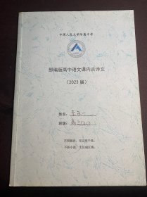 部编版高中语文课内古诗文（2023届）中国人民大学附属中学