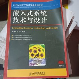 嵌入式系统技术与设计