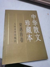 梁遇春卷：中华散文珍藏本