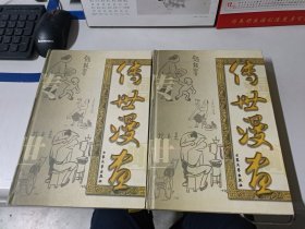 传世漫画（上下）