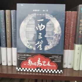 南烟斋笔录小说：一曲三笙（刘亦菲×井柏然主演电视剧，剧情抢先知道！左小翎成名代表作）