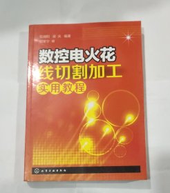 数控电火花线切割加工实用教程