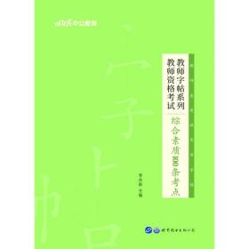 中公版·教师字帖系列：教师资格考试综合素质100条考点