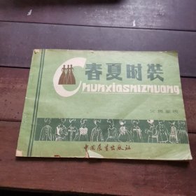 春夏時(shí)裝