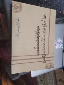 历算文珠喜著【藏文版】（外品如图，内页干净，近9品）