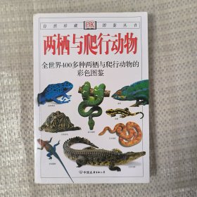 两栖与爬行动物：全世界400多种两栖与爬行动物的彩色图鉴