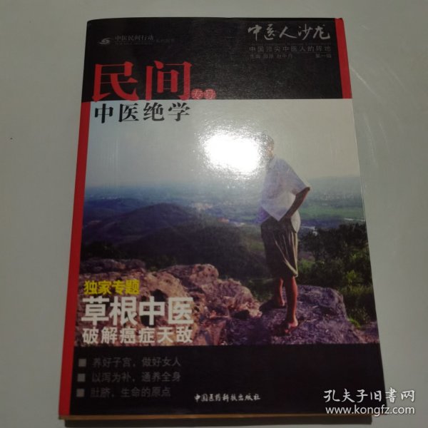 中医人沙龙：民间中医绝学专号