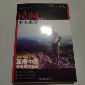 中医人沙龙：民间中医绝学专号