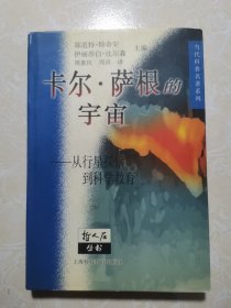 卡尔· 萨根的宇宙：从行星探索到科学教育