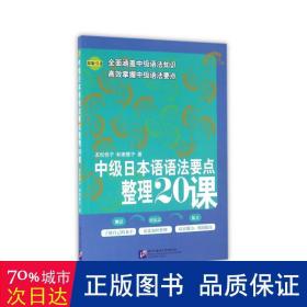 中级日本语语法要点整理20课