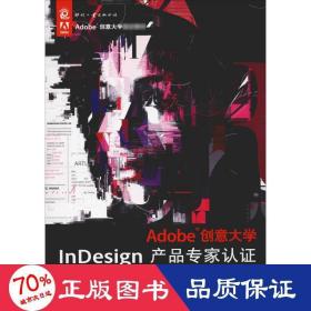 Adobe创意大学InDesign产品专家认证标准教材（CS6修订版）/Adobe创意大学指定教材