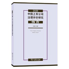 2020中国上市公司治理评价研究报告