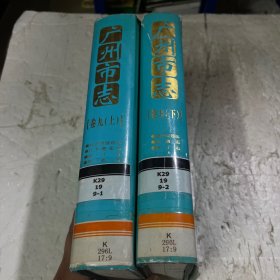 广州市志.卷九.（上下）