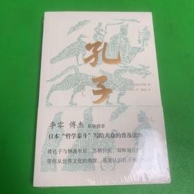 孔子（李零、傅杰联袂推荐，日本“哲学泰斗”带你纵观世界文明，重新认识孔子和《论语》）