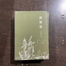 燕寨集