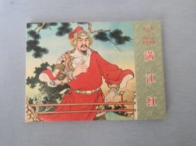 《满江红》 连环画