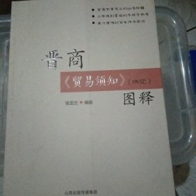 晋商《贸易须知》（炳记）图释