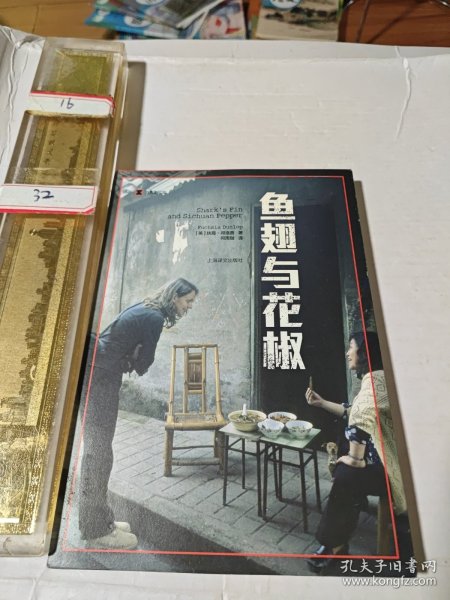 译文纪实系列·鱼翅与花椒