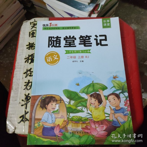 2021随堂笔记语文2年级上册人教版同步二年级课前预习课后复习辅导