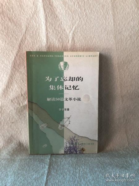 为了忘却的集体记忆：解读50篇文革小说