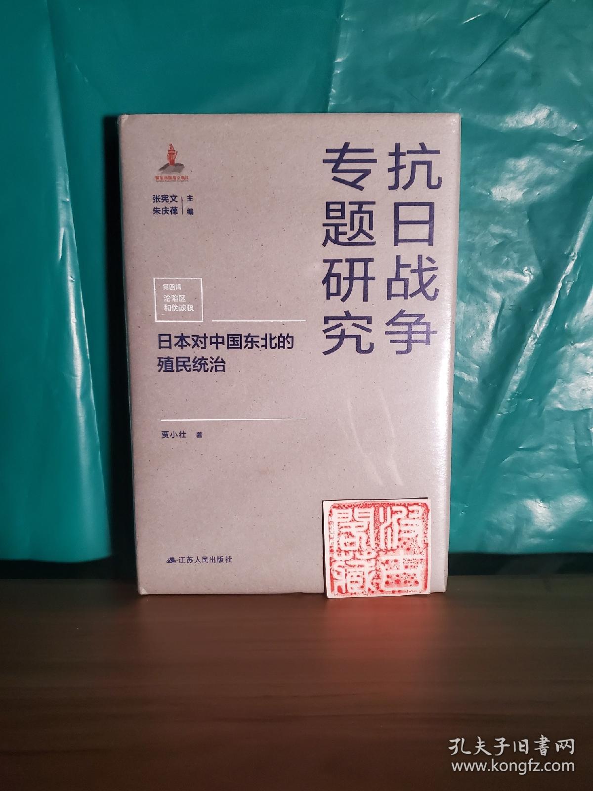 日本对中国东北的殖民统治（抗日战争专题研究）