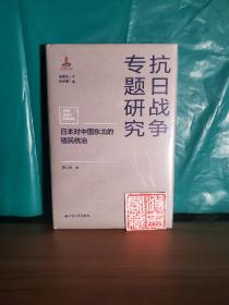 日本对中国东北的殖民统治（抗日战争专题研究）