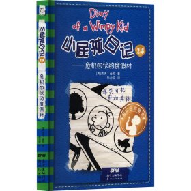 小屁孩日记 24——危机四伏的度假村