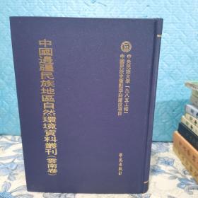 中国边疆民族地区自然环境资料丛刊