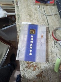 双语词典学专集