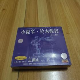 小提琴·铃木教程（1-4册）VCD