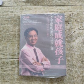 家庭成就孩子：李子勋的后现代亲子课