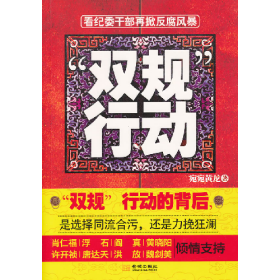 “雙規(guī)”行動9787515501338金城出版社