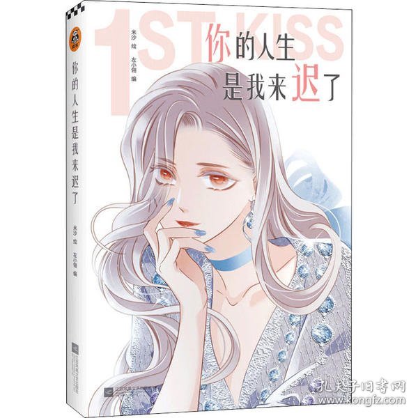 你的人生是我来迟了（亲笔）（网络连载名：1st Kiss，米沙×左小翎强强联手，打造“破壁出圈”的娱乐圈姐弟恋漫画！）