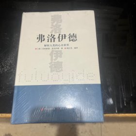 弗洛伊德(解析人类的心灵世界)(精)