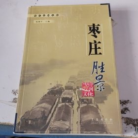枣庄胜景