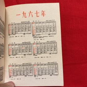 新农知识手册。66-70年代。我国各省、自治区、直辖市面积人口表、中国历史年代表、长用度量衡换算表，风力等级表，啥叫降雨量以及1966年至1970年年历及各节气内容。