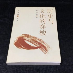 历史与文化的穿梭：学术随笔文丛