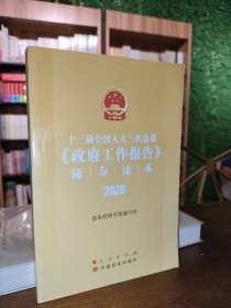 十三届全国人大三次会议《政府工作报告》辅导读本（2020年6月）