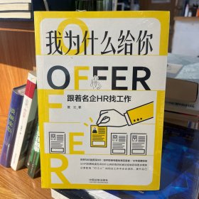 我为什么给你OFFER：跟着名企HR找工作