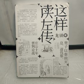 这样读《左传》