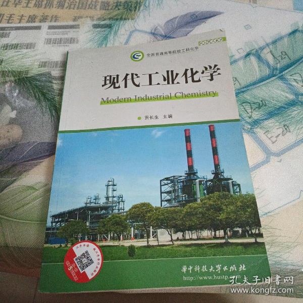 全国普通高等院校工科化学规划精品教材：现代工业化学