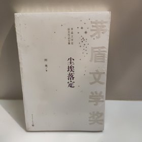 茅盾文学奖获奖作品全集：尘埃落定