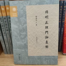 因明正理门论直解(再修订本)(复旦佛学研究丛书)