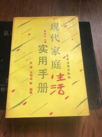 现代家庭生活实用手册