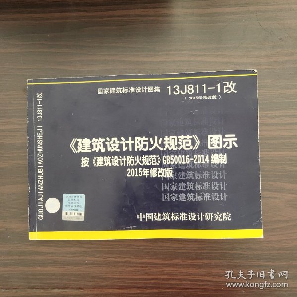 13J811-1改 建筑设计防火规范 图示 （2015年修改版）按 建筑设计防火规范 GB500