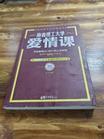 麻省理工大学·爱情课：开启爱情之门的11把心灵钥匙