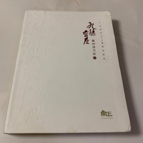 九藤书屋藏明清书画 3 精装 广东崇正2016春季拍卖