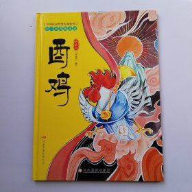 中国民间传统原创绘本·十二生肖的由来：酉鸡